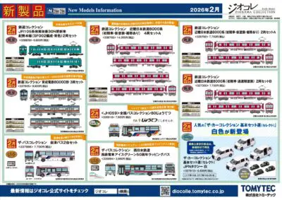 【鉄道コレクション】2026年2月発売予定 新製品ポスター（2025年9月11日発表）