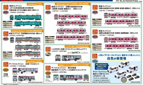 【鉄道コレクション】2026年2月発売予定 新製品ポスター（2025年9月11日発表）