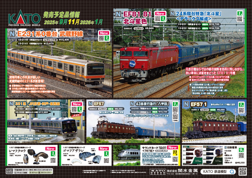 【KATO】2025年9月〜2026年4月発売予定 新製品ポスター（2025年9月5日発表）