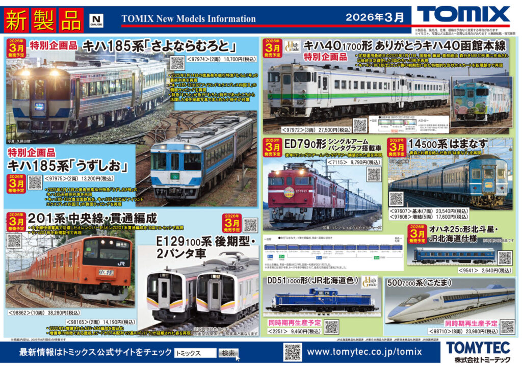 【TOMIX】2026年3月発売予定 新製品ポスター（2025年9月11日発表）