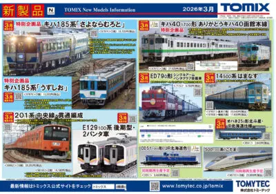 【TOMIX】2026年3月発売予定 新製品ポスター（2025年9月11日発表）