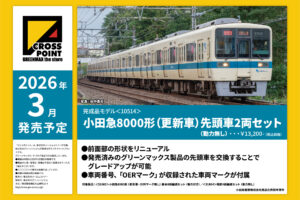 クロスポイント　10514　小田急8000形（更新車）先頭車2両セット（動力無し）
