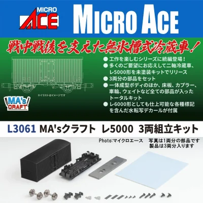 【マイクロエース】MA'sクラフト レ5000(組立キット)発売