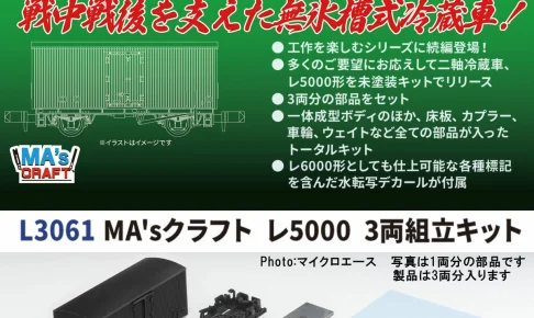 MICROACE マイクロエース MA'sクラフト レ5000 3両組立キット 【L3061】