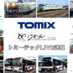 トミーテックLIVE速報