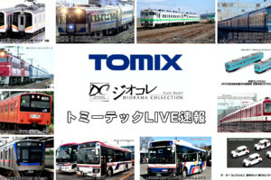 トミーテックLIVE速報