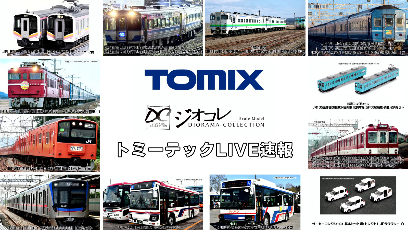 トミーテックLIVE速報