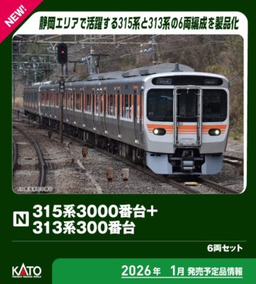 【KATO】315系3000番台（U2編成）+313系300番台（K5編成）発売