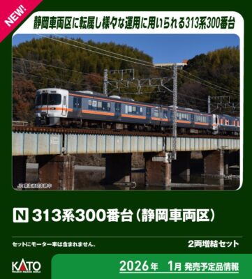【KATO】313系300番台（K6編成･静岡車両区）発売
