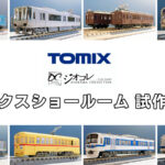 【TOMIXショールーム東京 速報】TOMIX•ジオコレの新製品•試作品情報（2025年9月❷）