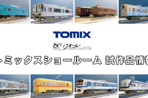 【TOMIXショールーム東京 速報】TOMIX•ジオコレの新製品•試作品情報（2025年9月❷）