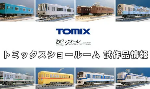 【TOMIXショールーム東京 速報】TOMIX•ジオコレの新製品•試作品情報（2025年9月❷）