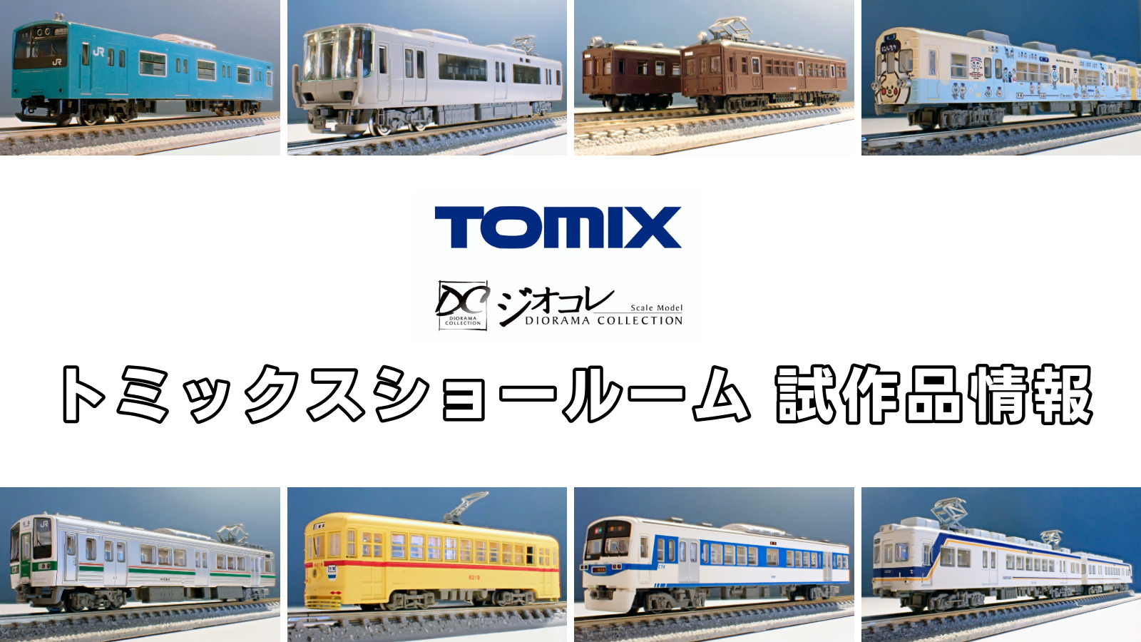 【TOMIXショールーム東京 速報】TOMIX•ジオコレの新製品•試作品情報（2025年9月❷）