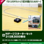KATO カトー (N) 10-003 Nゲージスターターセット 315系3000番台