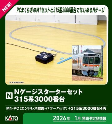 【KATO】Nゲージスターターセット 315系3000番台 発売