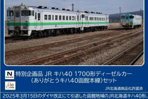 TOMIX トミックス (N) 97972 JRキハ40 1700形ディーゼルカー（ありがとうキハ40函館本線）セット(3両)【特別企画品】