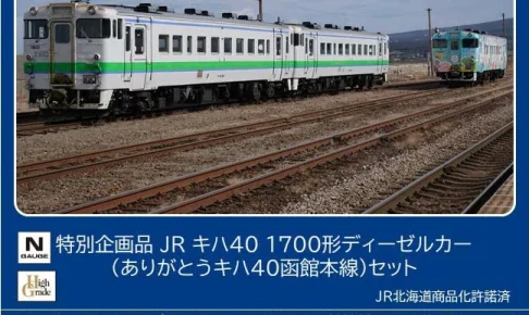 TOMIX トミックス (N) 97972 JRキハ40 1700形ディーゼルカー（ありがとうキハ40函館本線）セット(3両)【特別企画品】