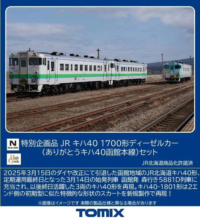 TOMIX トミックス (N) 97972 JRキハ40 1700形ディーゼルカー(ありがとうキハ40函館本線)セット(3両)【特別企画品】