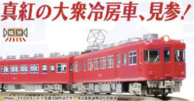【マイクロエース】名鉄5500系（特別整備前•スカーレット）発売