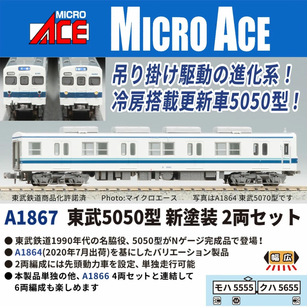 MICROACE マイクロエース 東武5050型 新塗装 2両セット 【A1867】