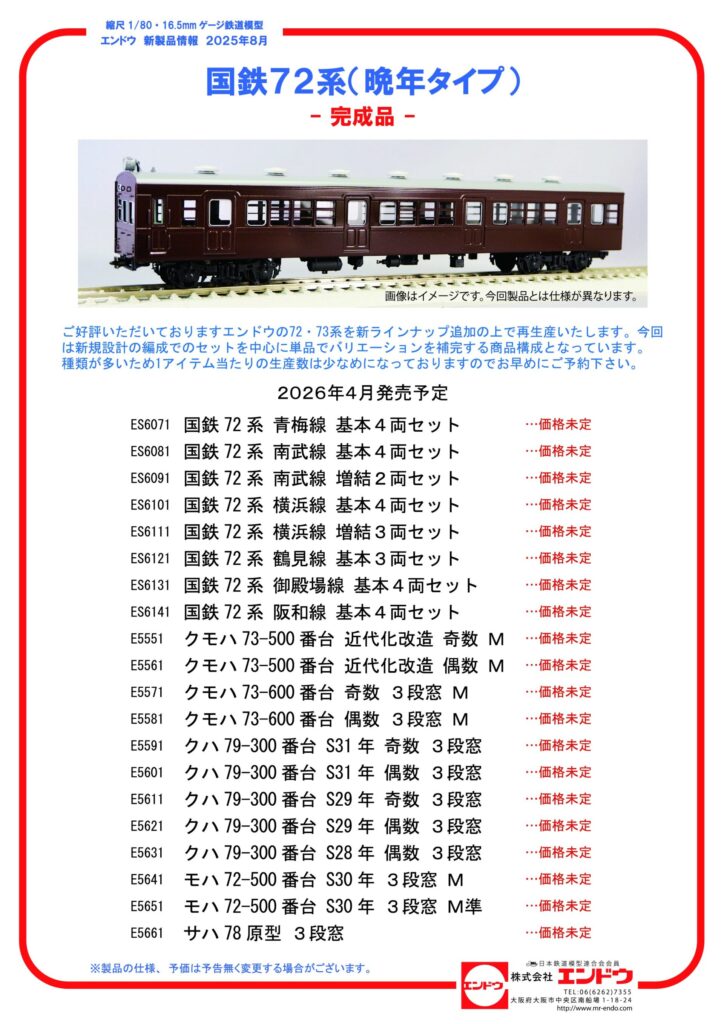 エンドウ 72系