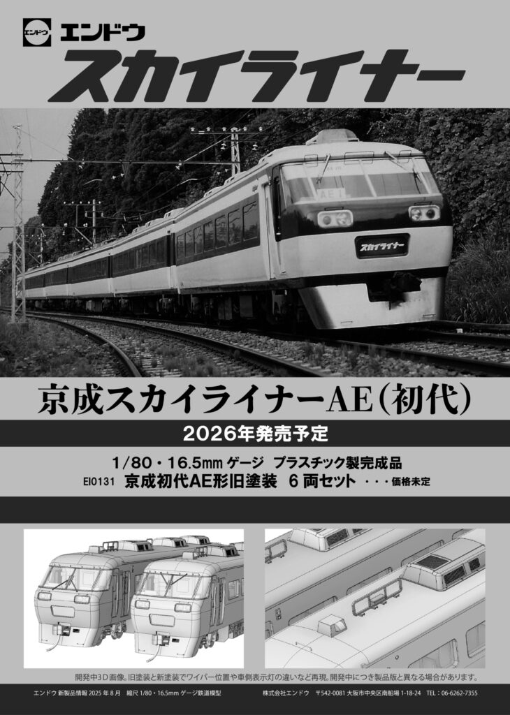 エンドウ　EI0131　京成スカイライナー 初代AE形 旧塗装 6両セット