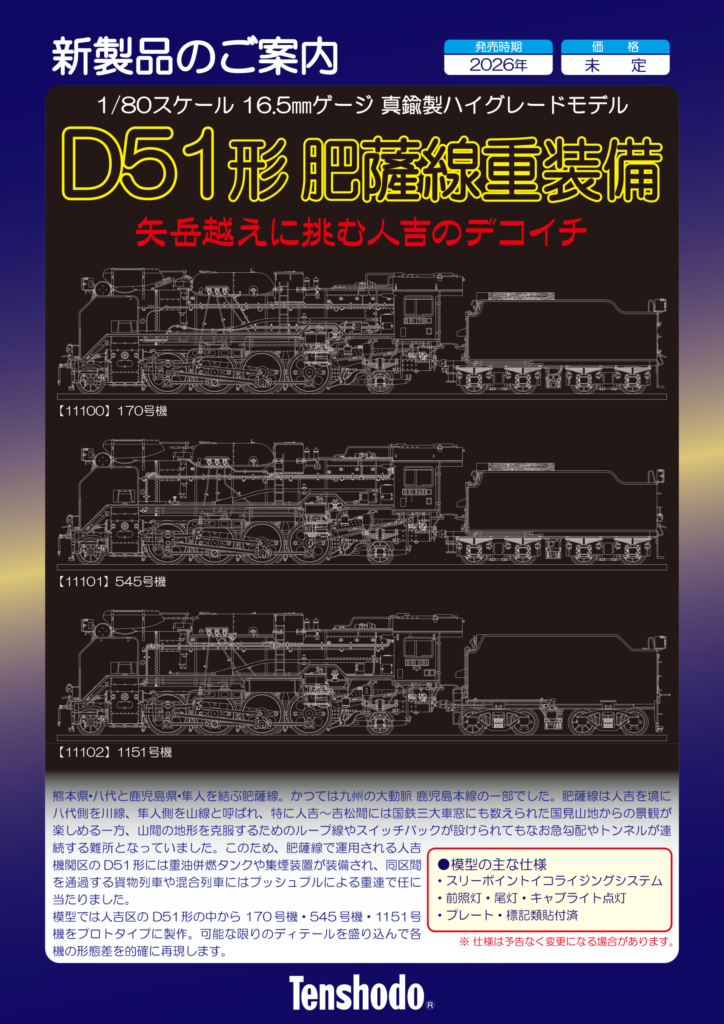 天賞堂 D51形 蒸気機関車 肥薩線重装備 真鍮製