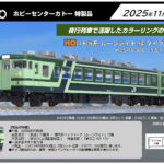 KATO カトー HCSP0300 (HO)165系800番台ムーンライト 緑 タイプ 3両セット