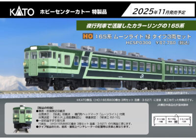 【ホビーセンターカトー】(HO)165系800番台ムーンライト(緑)発売