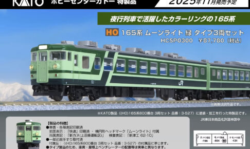 KATO カトー HCSP0300 (HO)165系800番台ムーンライト 緑 タイプ 3両セット