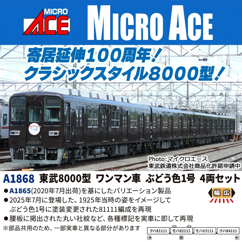 MICROACE マイクロエース 東武8000型ワンマン車ぶどう色1号4両セット【A1868】