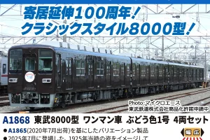 MICROACE マイクロエース 東武8000型ワンマン車ぶどう色1号4両セット【A1868】