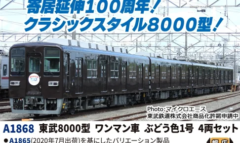 MICROACE マイクロエース 東武8000型ワンマン車ぶどう色1号4両セット【A1868】