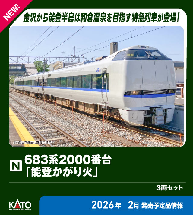 KATO カトー (N) 10-2144 683系2000番台「能登かがり火」 3両セット