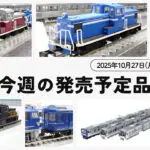 【今週の発売予定品】10/27(月)〜11/2(日)