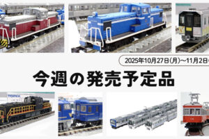 【今週の発売予定品】10/27(月)〜11/2(日)