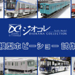 トミーテック【全日本模型ホビーショー 2025】ジオコレ の新製品•試作品情報速報