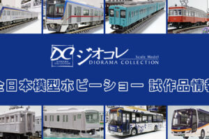 トミーテック【全日本模型ホビーショー 2025】ジオコレ の新製品•試作品情報速報