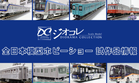 トミーテック【全日本模型ホビーショー 2025】ジオコレ の新製品•試作品情報速報