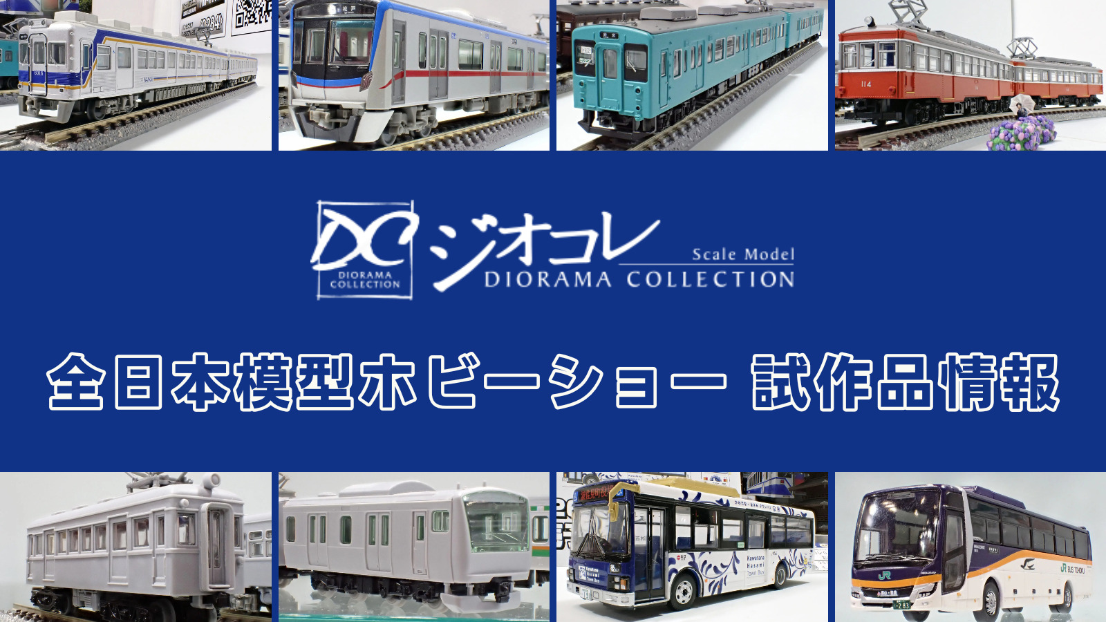 トミーテック【全日本模型ホビーショー 2025】ジオコレ の新製品•試作品情報速報