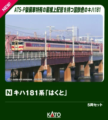 【KATO】キハ181系 はくと 発売