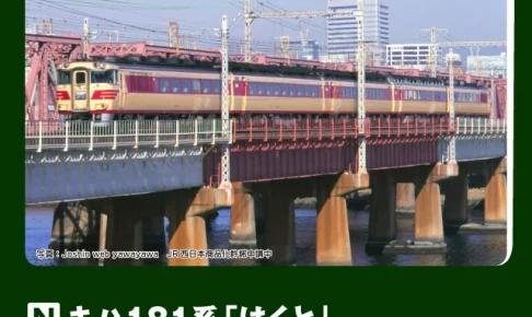 KATO カトー ハ181系「はくと」 5両セット 【10-2017】