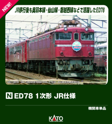 【KATO】ED78形（1次形•JR仕様）発売