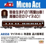 MICROACE マイクロエース マイネ40-1改造後品川客車区【A8558】