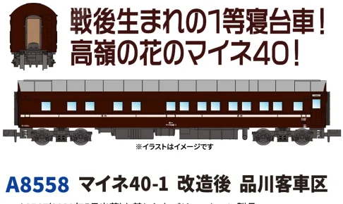 MICROACE マイクロエース マイネ40-1改造後品川客車区【A8558】