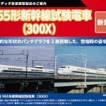 ポポンデッタ 955形新幹線試験電車（300X）6両セット
