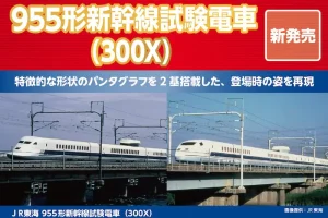 ポポンデッタ 955形新幹線試験電車（300X）6両セット