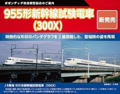 ポポンデッタ 955形新幹線試験電車(300X)6両セット