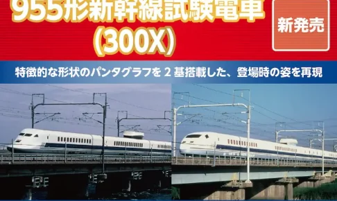 ポポンデッタ 955形新幹線試験電車（300X）6両セット