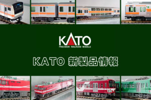 【ホビーセンターカトー 速報】KATO の新製品情報（2025年10月）